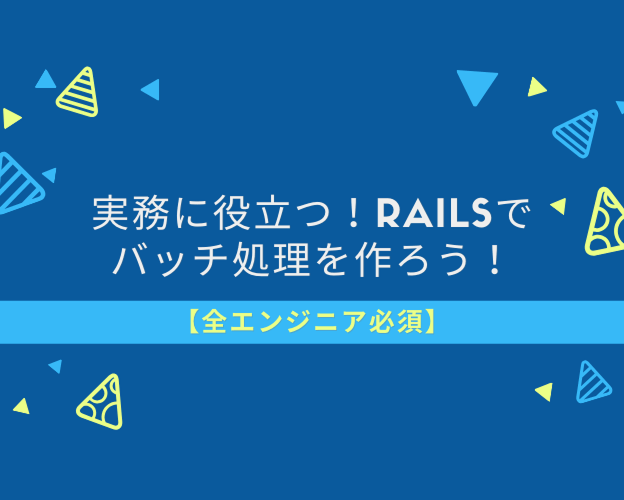 バッチ処理の基礎
