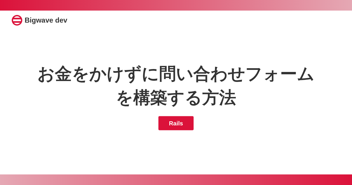 お金をかけずに問い合わせフォームを構築する方法