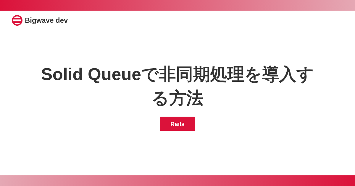 Solid Queueで非同期処理を導入する方法