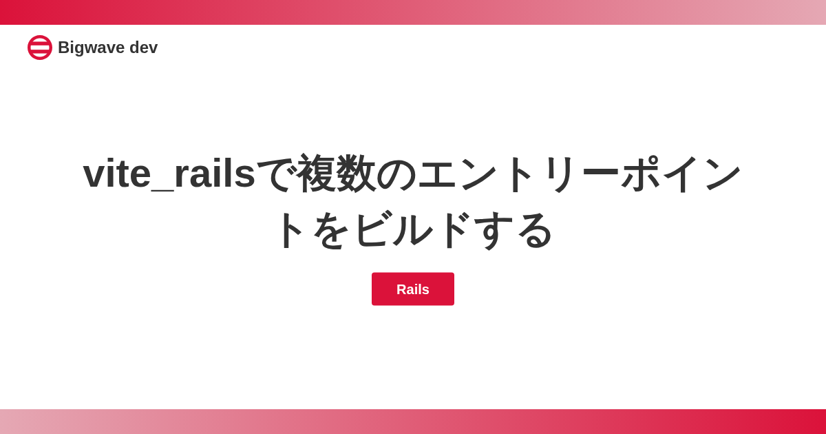vite_railsで複数のエントリーポイントをビルドする